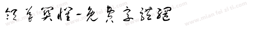 领导关怀字体转换