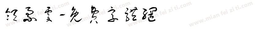 领票处字体转换