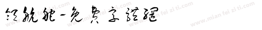 领航舵字体转换
