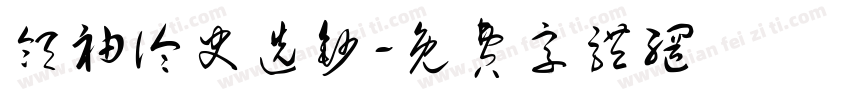 领袖论史选钞字体转换