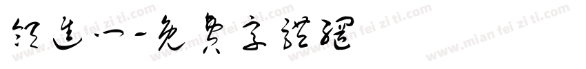 领进门字体转换