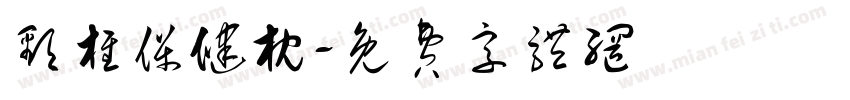 颈椎保健枕字体转换