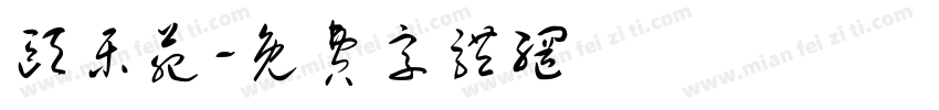 颐乐苑字体转换