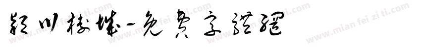 颖川树城字体转换