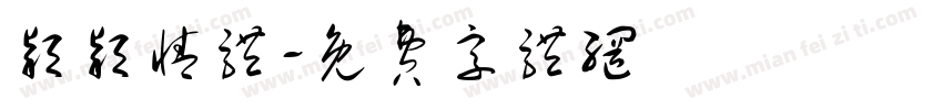 颖颖情体字体转换
