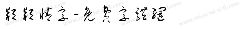 颖颖情字字体转换