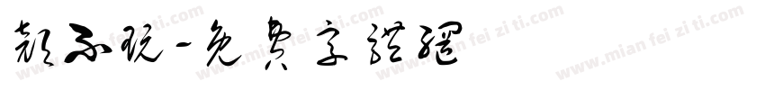 颜不玩字体转换