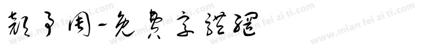 颜予周字体转换