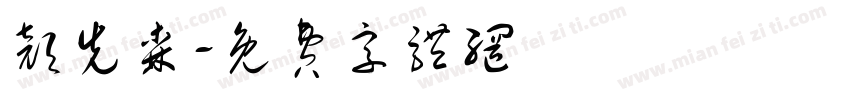 颜先森字体转换