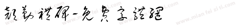 颜勤礼碑字体转换