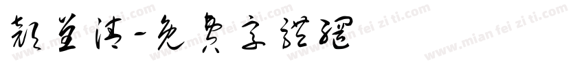 颜呈清字体转换