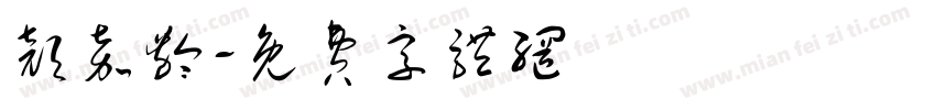 颜嘉龄字体转换