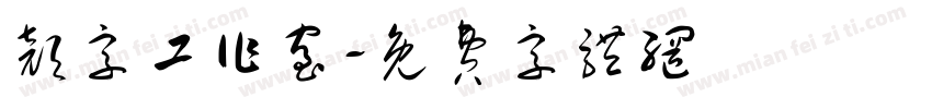 颜字工作室字体转换