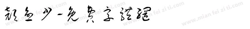 颜愈少字体转换