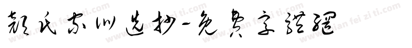 颜氏家训选抄字体转换