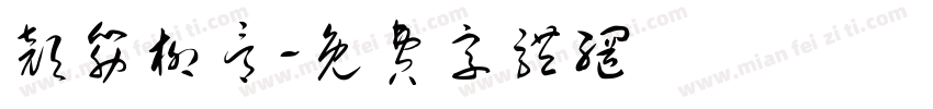 颜筋柳骨字体转换