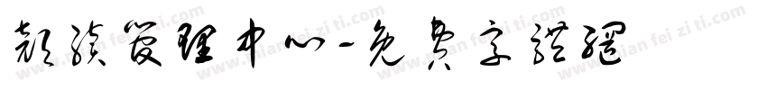 颜续管理中心字体转换