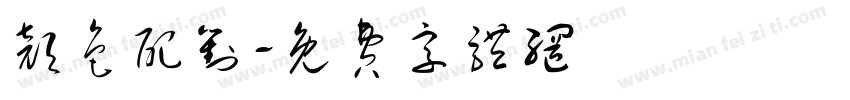 颜色配对字体转换
