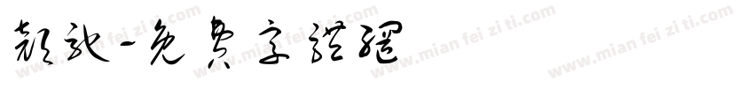 颜驰字体转换