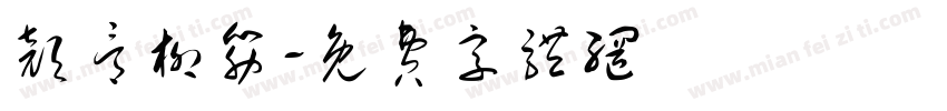 颜骨柳筋字体转换