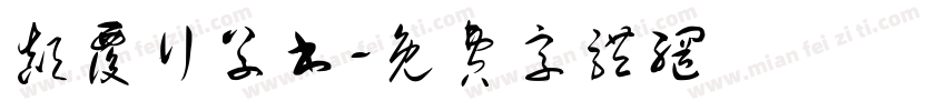 颠覆行草书字体转换