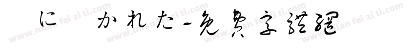 風に書かれた字体转换