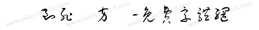 風殘到死絲方盡字体转换