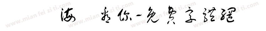 飄揚過海來看你字体转换