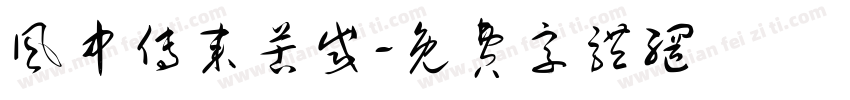 风中传来苦咸字体转换