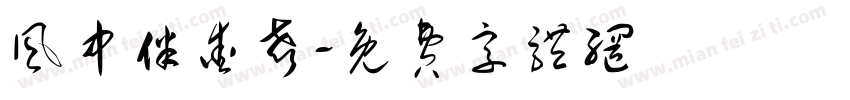 风中伴爱声字体转换