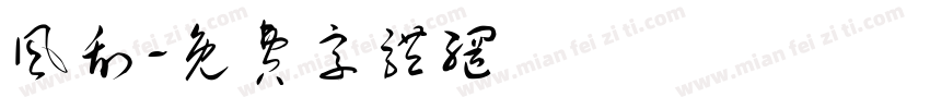 风刮字体转换