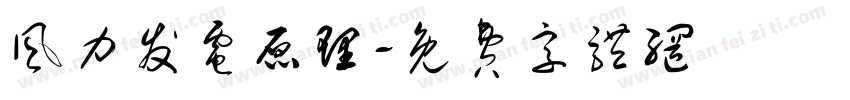 风力发电原理字体转换