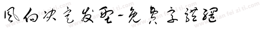 风向决定发型字体转换