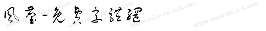 风尘字体转换