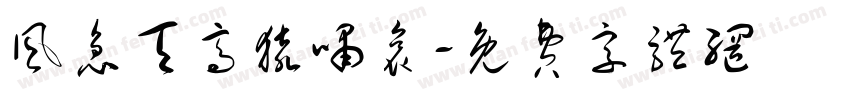 风急天高猿啸哀字体转换