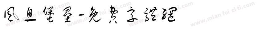 风息堡垒字体转换