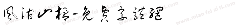 风涧山楹字体转换
