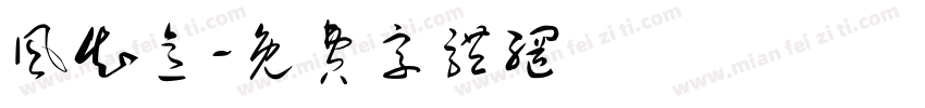 风知意字体转换