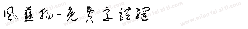 风苏扬字体转换