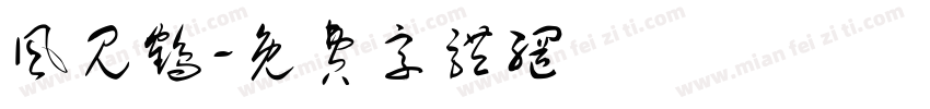 风见鹤字体转换