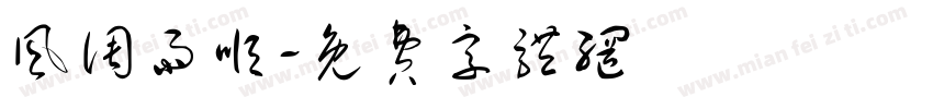 风调雨顺字体转换