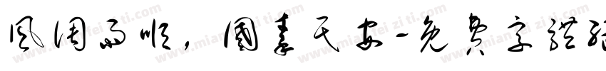风调雨顺，国秦民安字体转换