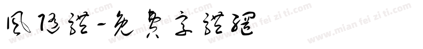 风随体字体转换