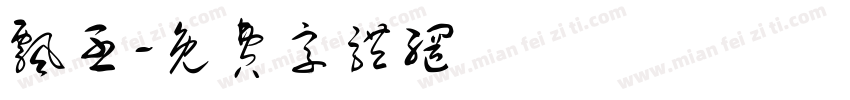 飘丕字体转换