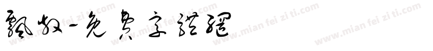 飘散字体转换