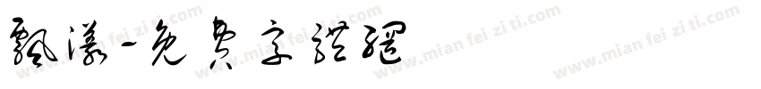 飘漾字体转换