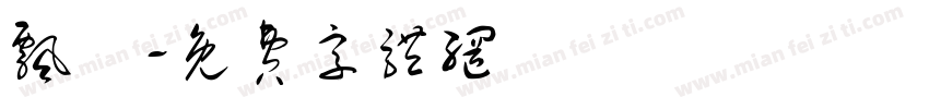 飘飖字体转换