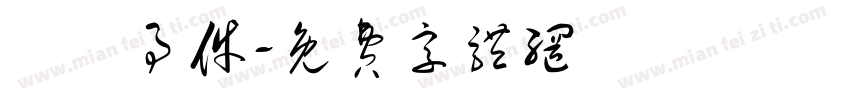 飛機事件字体转换