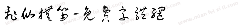 飞仙抚笛字体转换