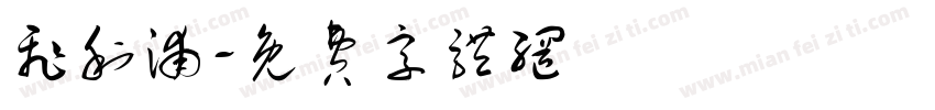 飞利浦字体转换
